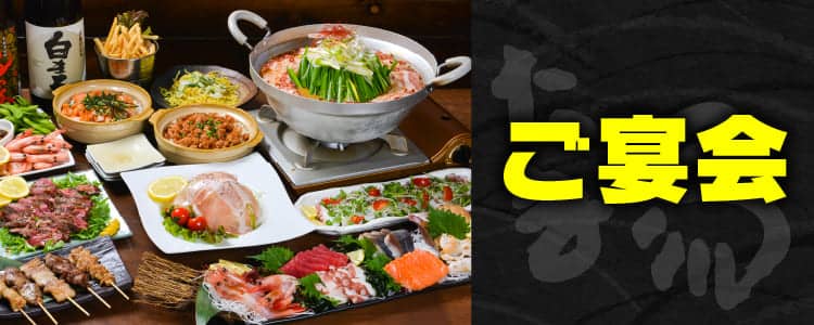ご宴会