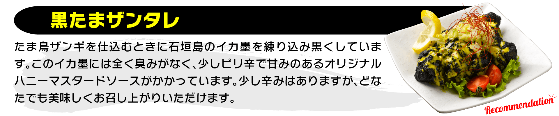 黒たまザンタレ