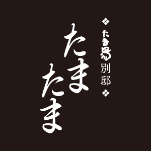 たま鳥別邸たまたま
