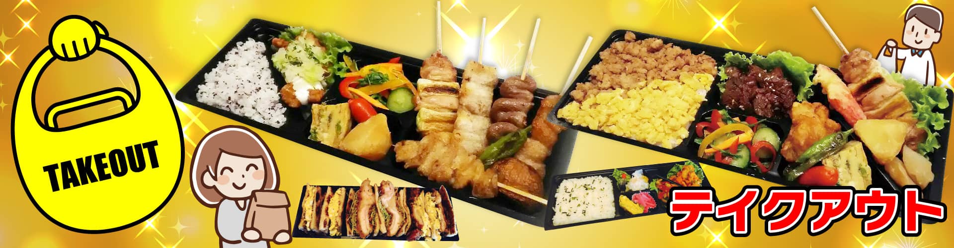 テイクアウト