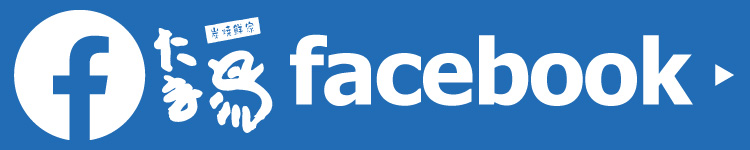 炭焼鮮家たま鳥公式Facebook