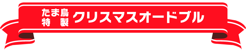たま鳥特製クリスマスオードブル