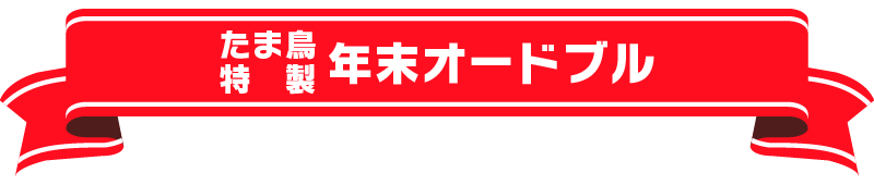 たま鳥特製年末オードブル