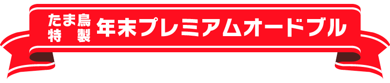 たま鳥特製年末プレミアムオードブル