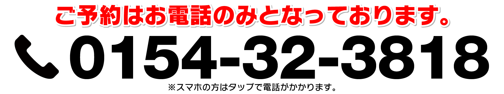 ご予約はお電話のみとなっております。