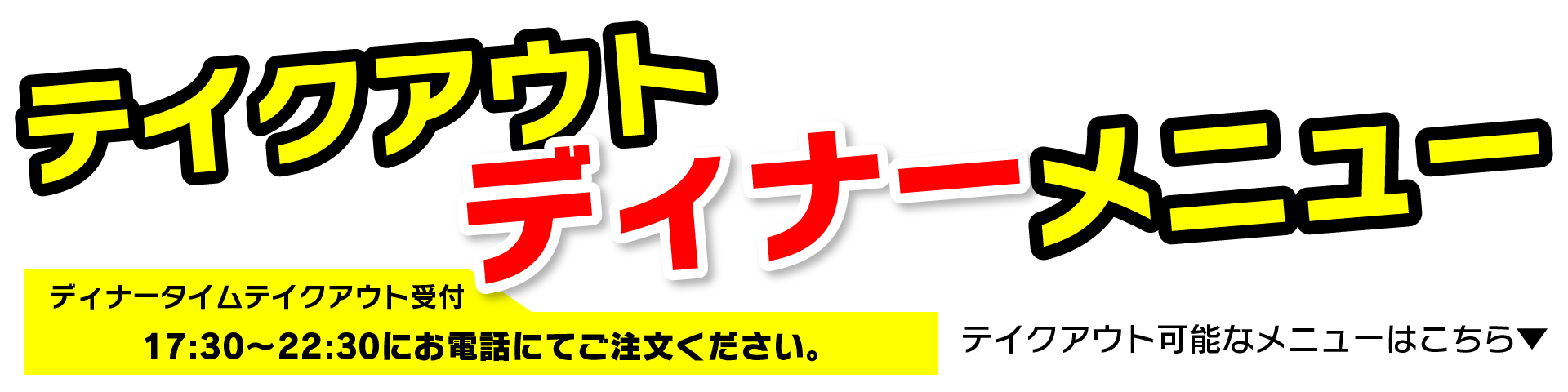 テイクアウト可能なメニュー一覧
