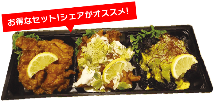 お得なたま鳥ザンギ3種セット