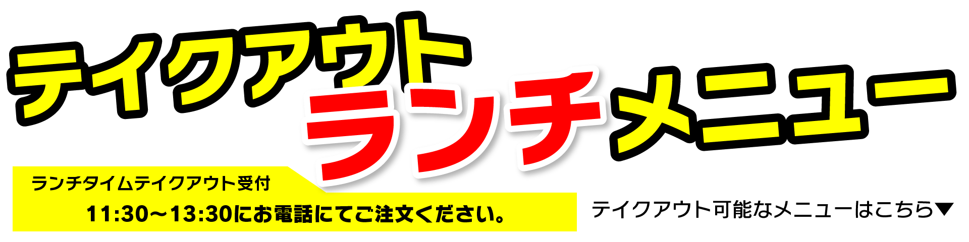テイクアウト可能なメニュー一覧