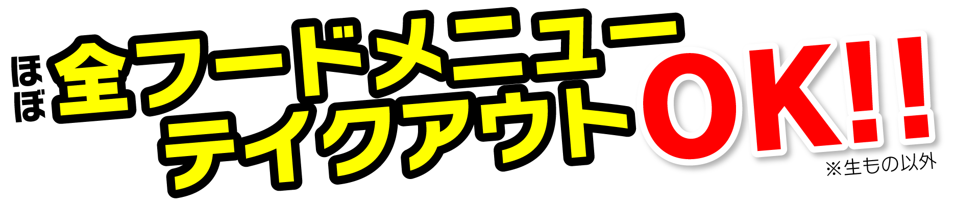 ほぼ全フードメニューテイクアウトOK